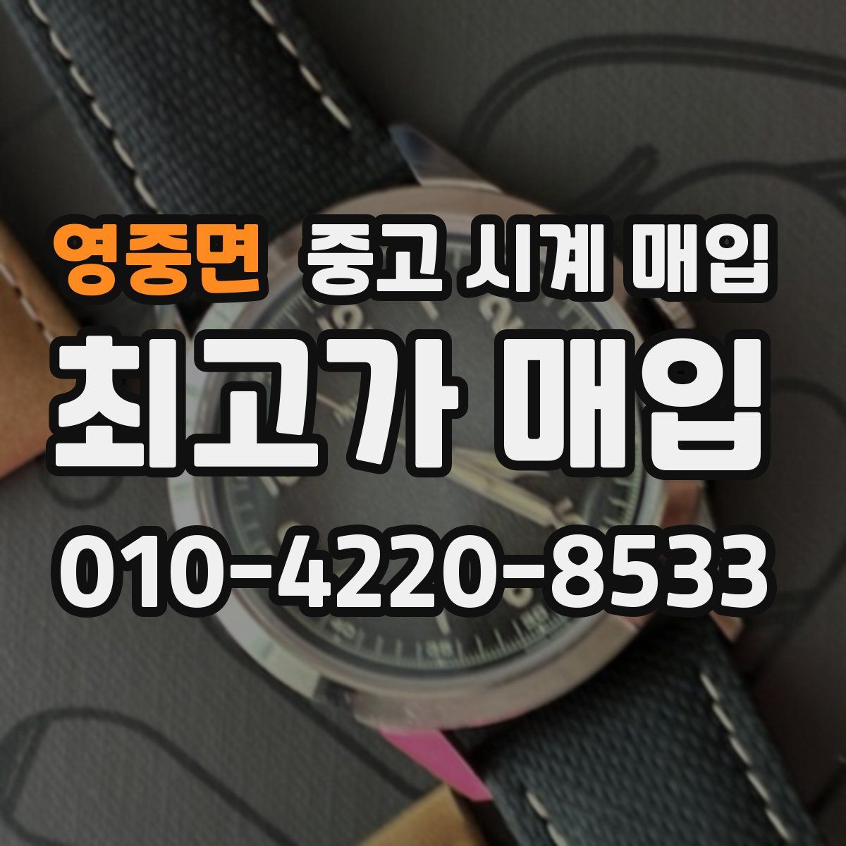 영중면 중고 시계 매입