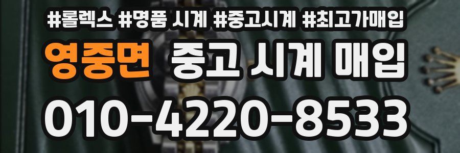 영중면 중고 시계 매입