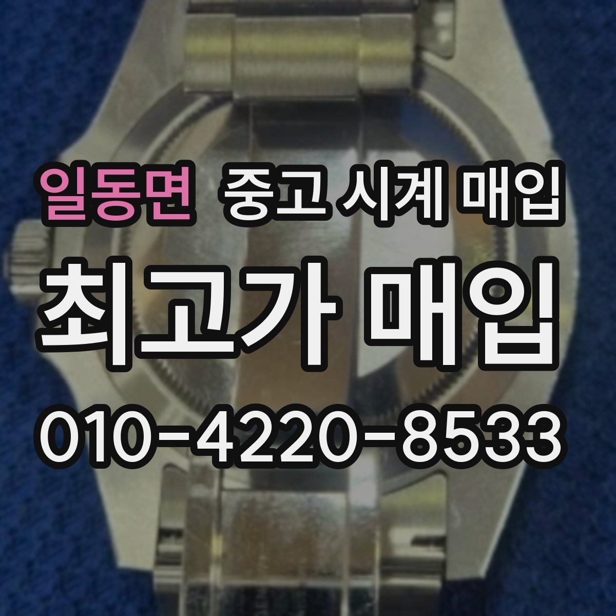 일동면 중고 시계 매입 시세 절차 주의사항을 한 번에 정리