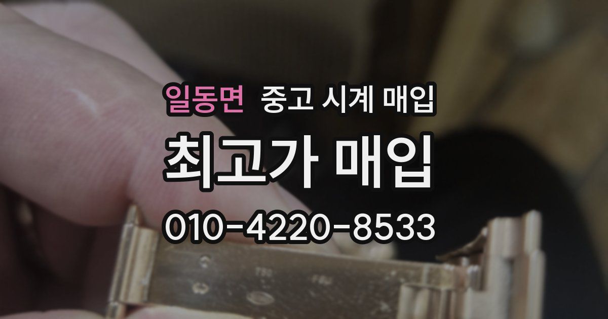 일동면 중고 시계 매입
