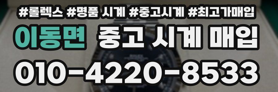 이동면 중고 시계 매입