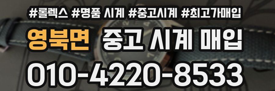 영북면 중고 시계 매입