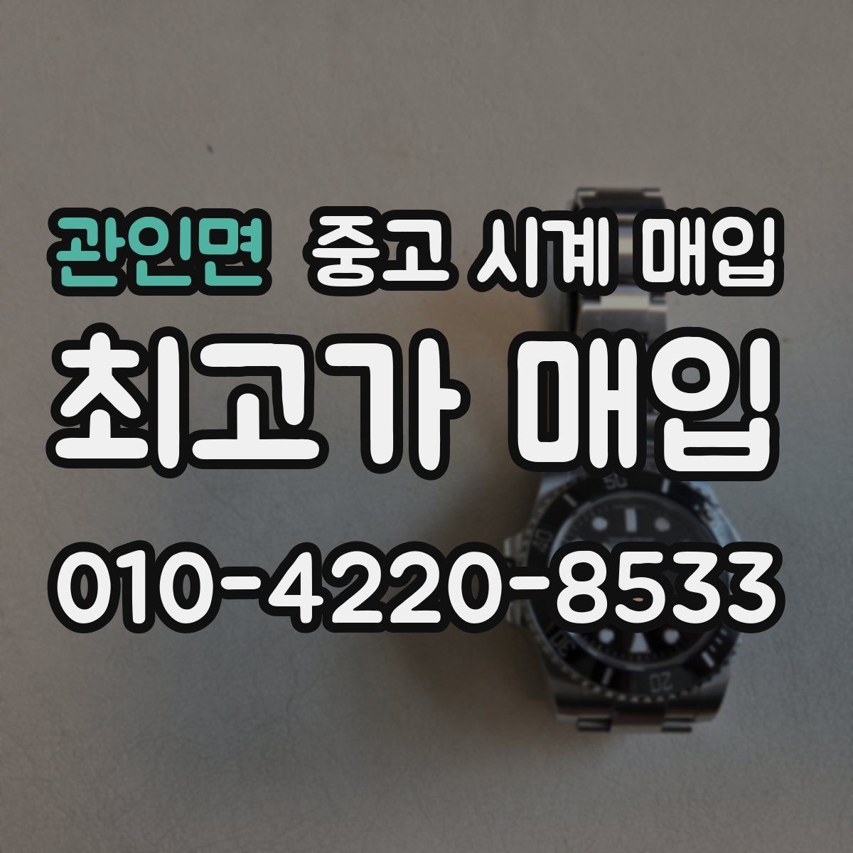 관인면 중고 시계 매입 연식 확인이 왜 중요한지 정리