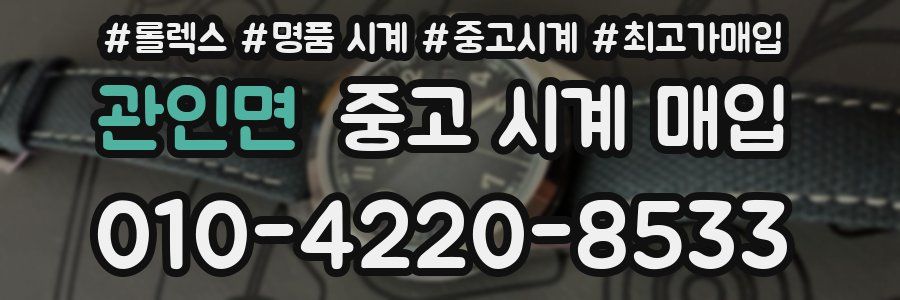 관인면 중고 시계 매입