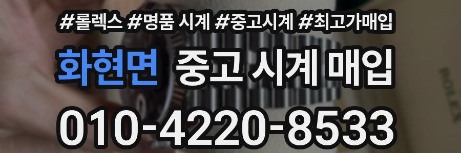 화현면 중고 시계 매입