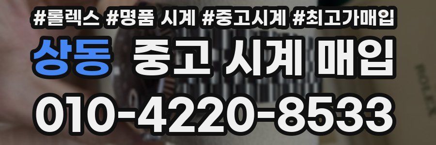 상동 중고 시계 매입