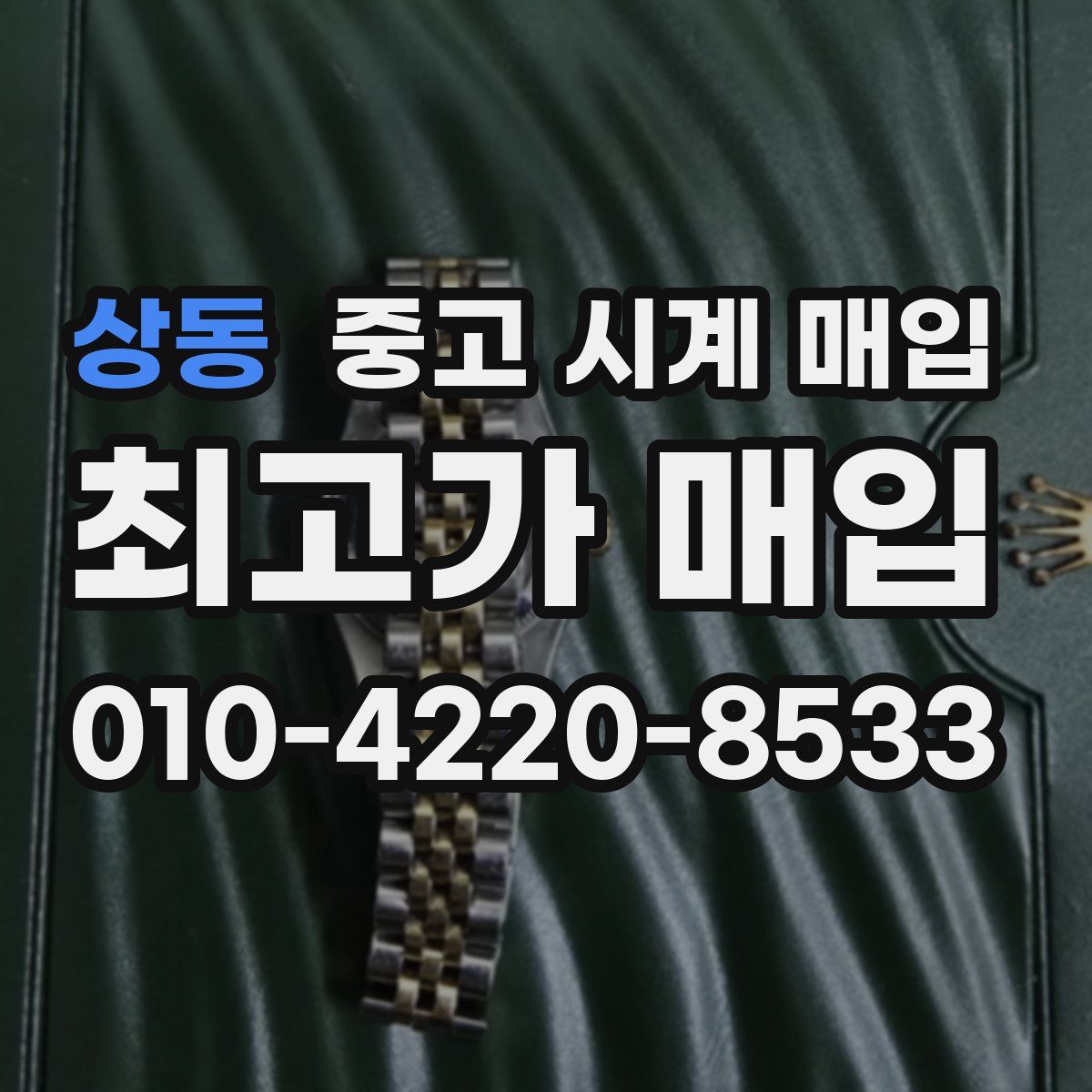 상동 중고 시계 매입