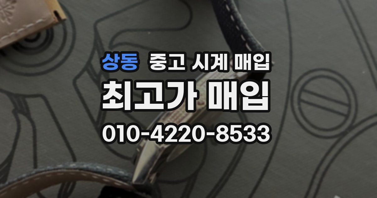 상동 중고 시계 매입