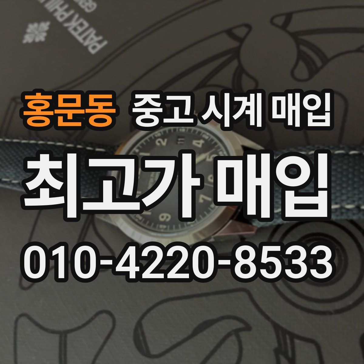 홍문동 중고 시계 매입