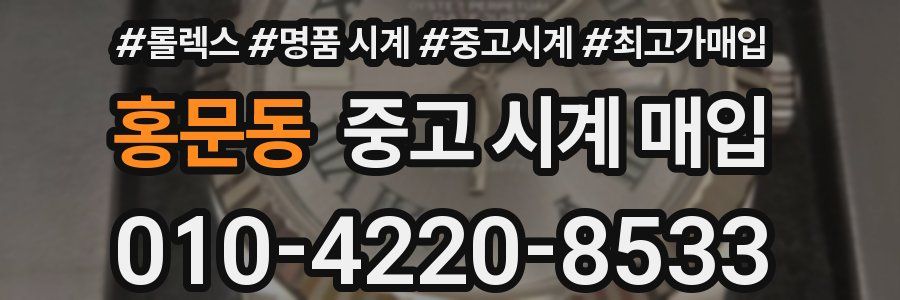 홍문동 중고 시계 매입