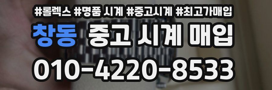 창동 중고 시계 매입