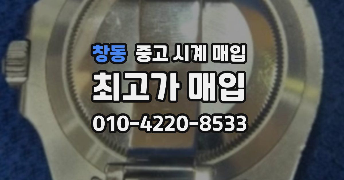 창동 중고 시계 매입