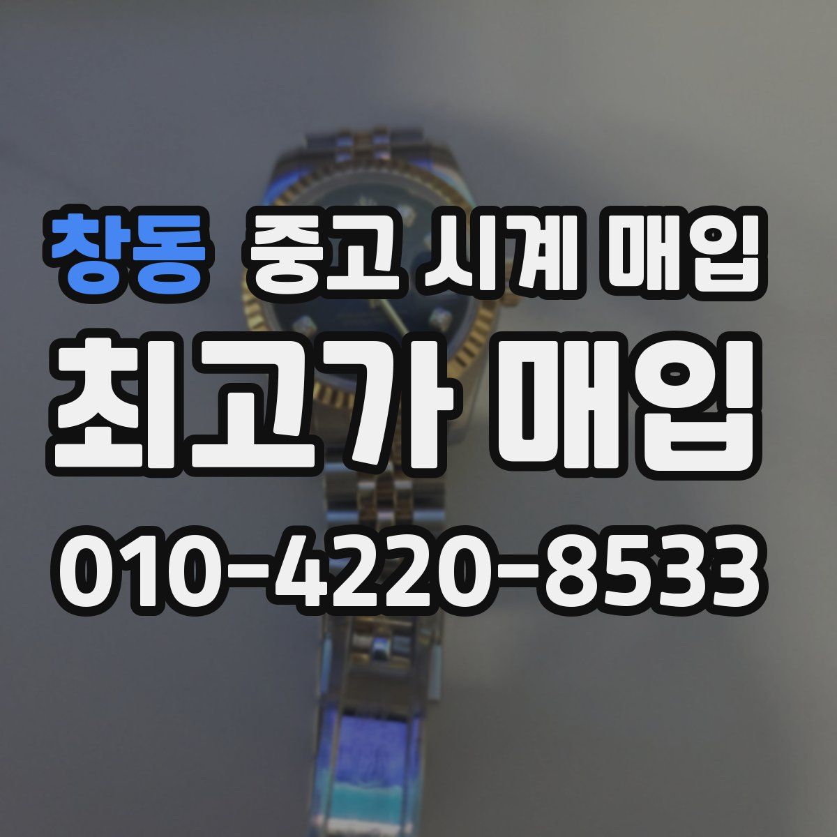 창동 중고 시계 매입