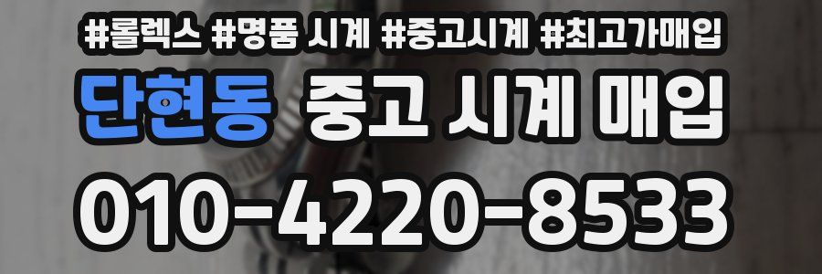단현동 중고 시계 매입