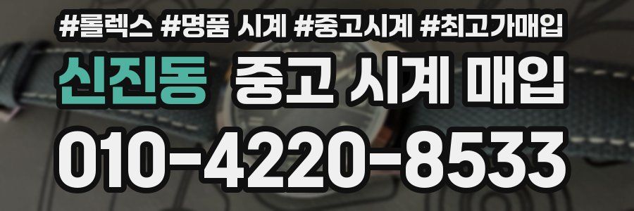 신진동 중고 시계 매입
