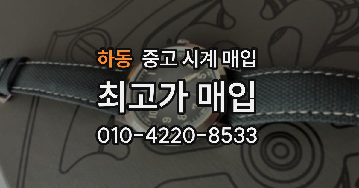 하동 중고 시계 매입