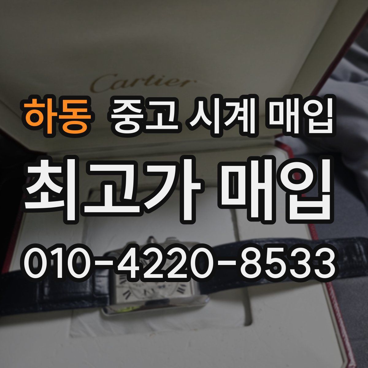 하동 중고 시계 매입