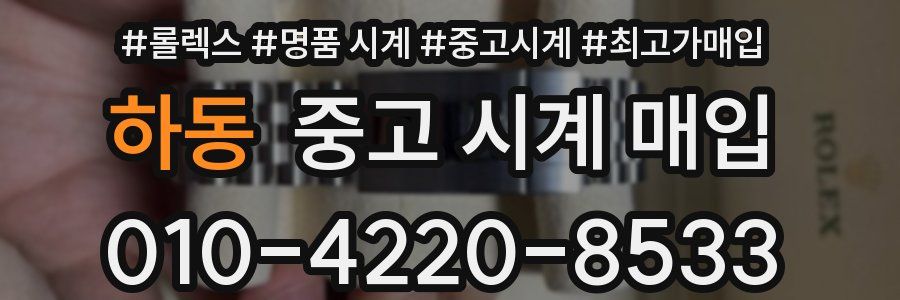 하동 중고 시계 매입