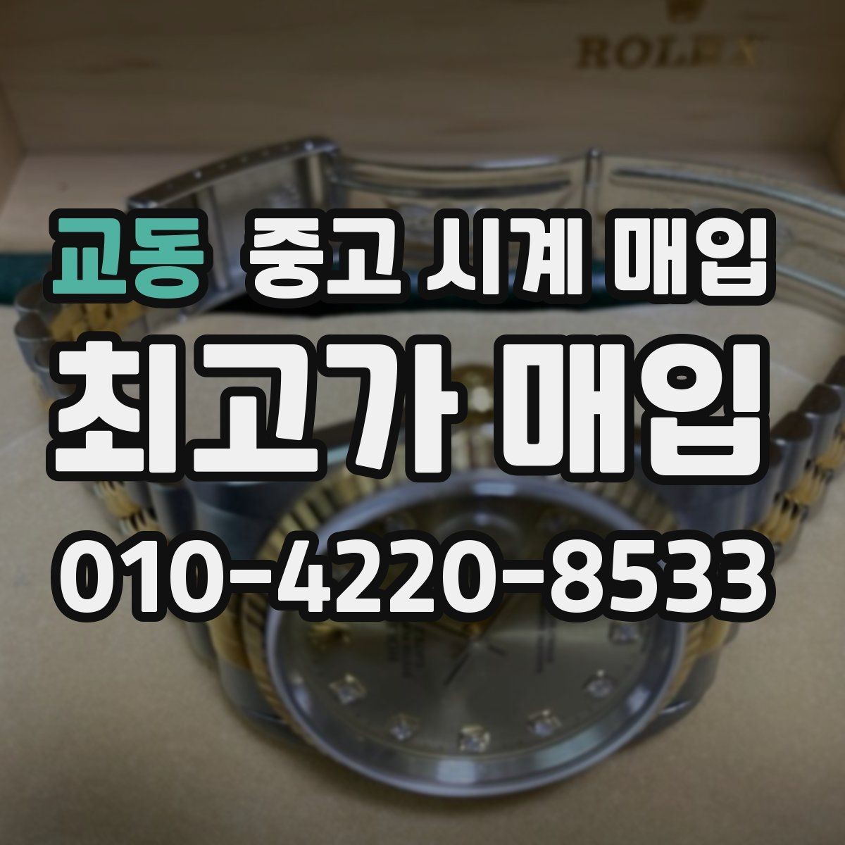 교동 중고 시계 매입 보증서 상태에 따라 감정 결과가 달라지는 포인트