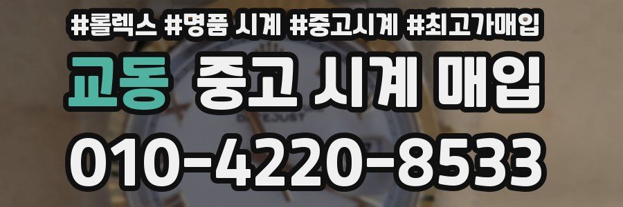 교동 중고 시계 매입