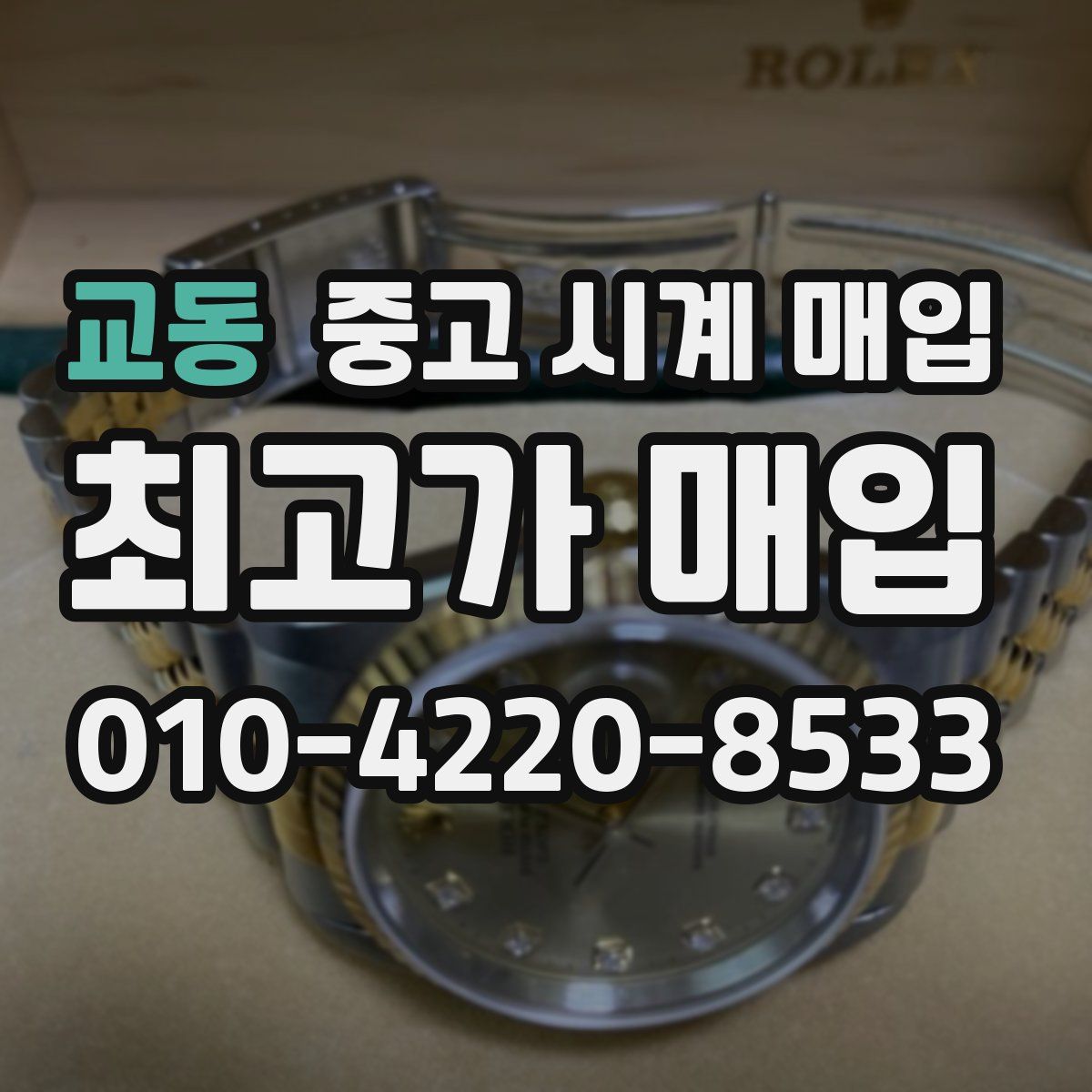 교동 중고 시계 매입