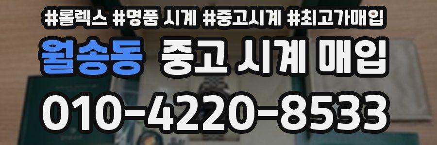 월송동 중고 시계 매입