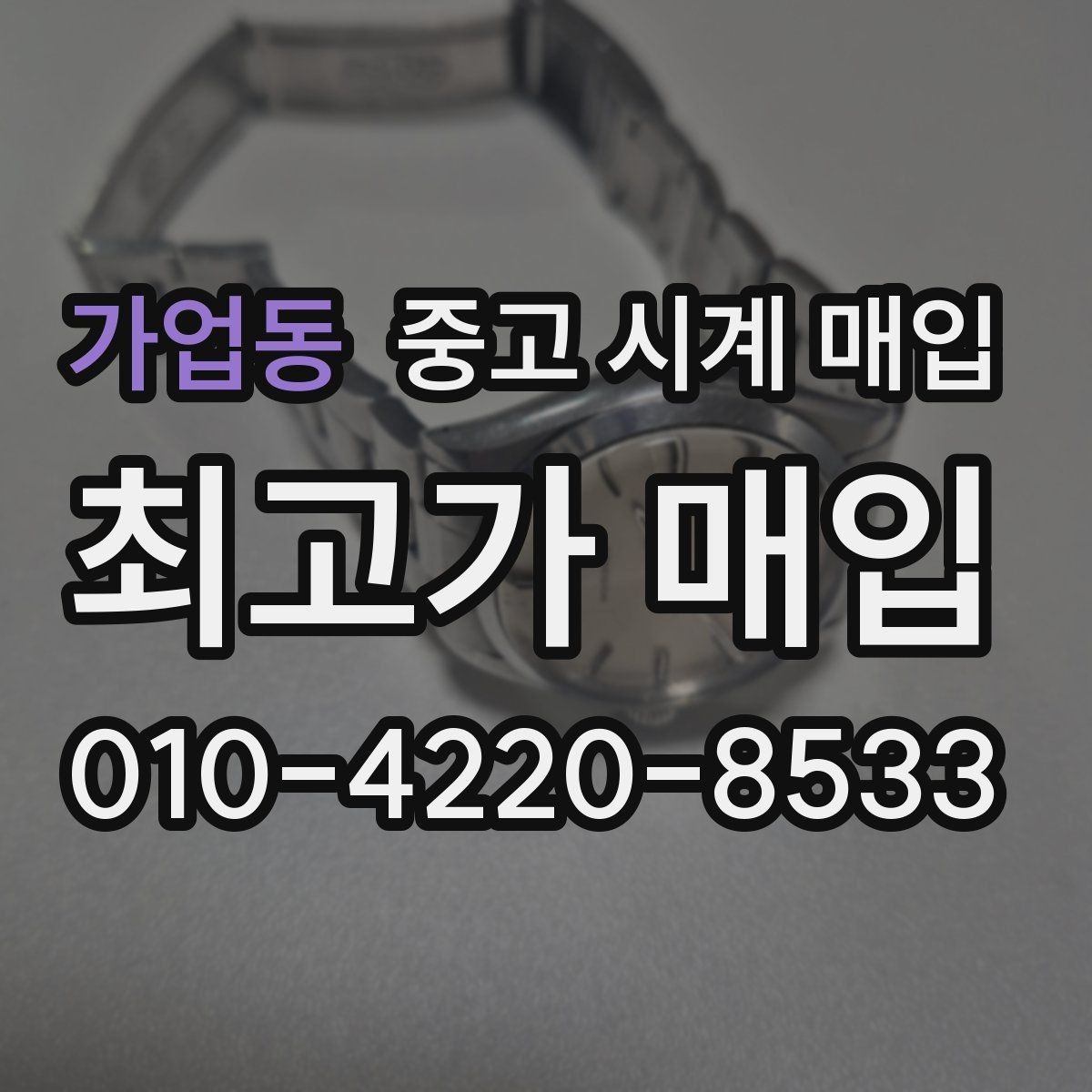 가업동 중고 시계 매입 바쁜 일정으로 비대면이 필요할 때 안전하게 거래 마무리하는 요령