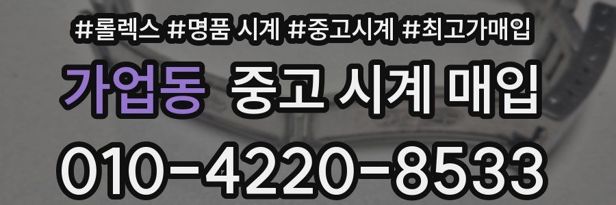 가업동 중고 시계 매입