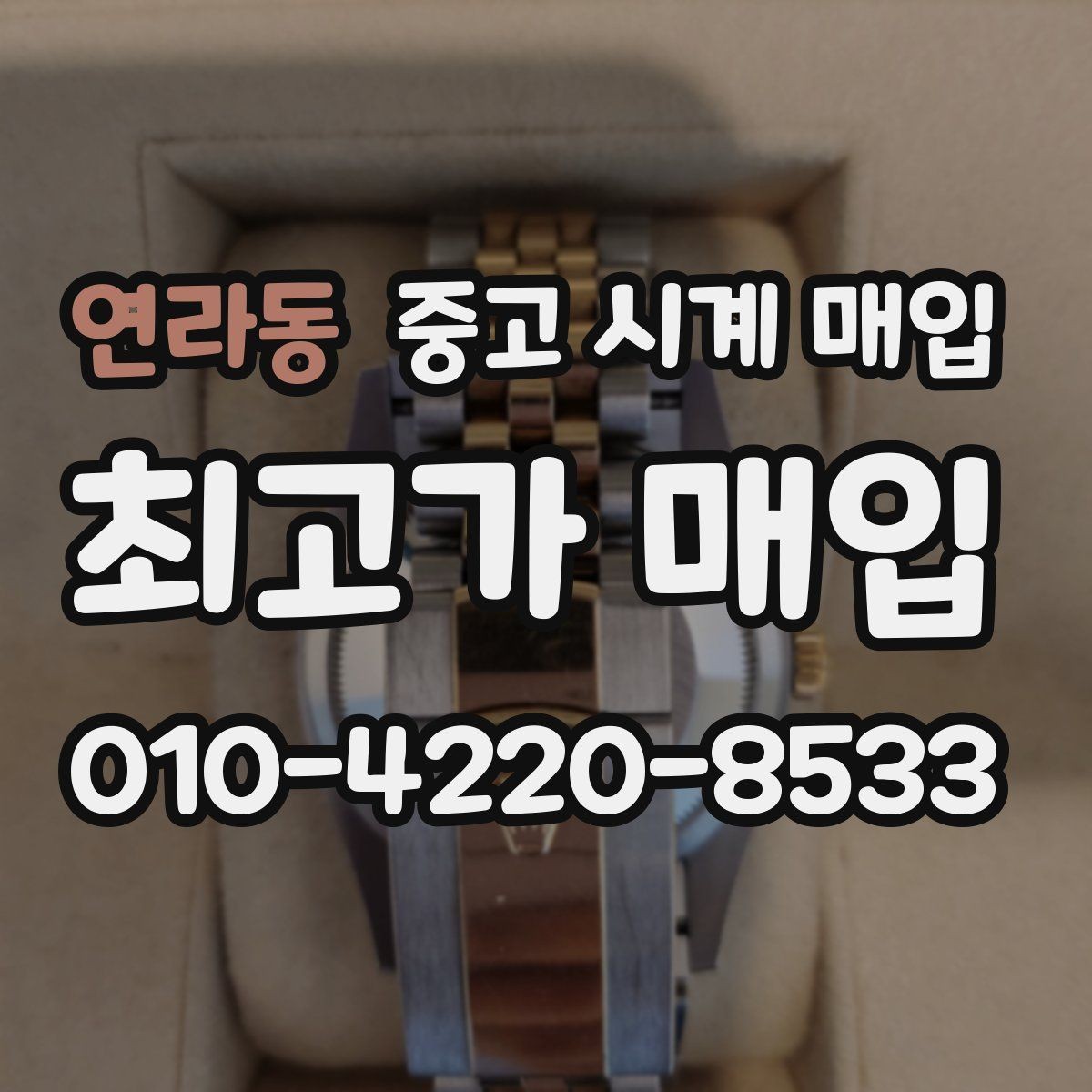 연라동 중고 시계 매입 스틸 골드 콤비 시세 차이 요약