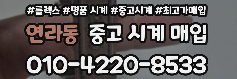 연라동 중고 시계 매입