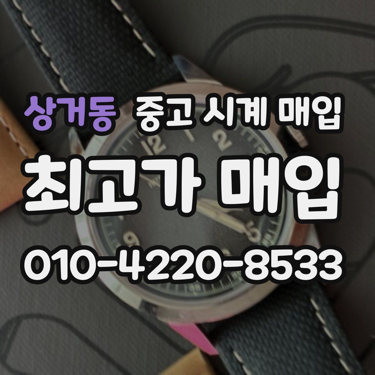 상거동 중고 시계 매입 야광 상태 감가를 부르는 대표 사례 정리