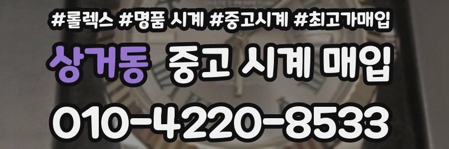 상거동 중고 시계 매입