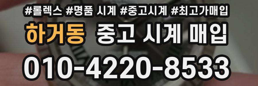 하거동 중고 시계 매입