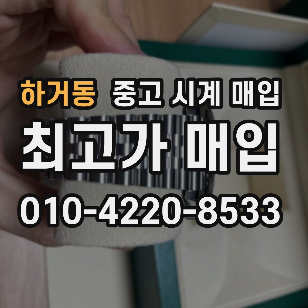 하거동 중고 시계 매입