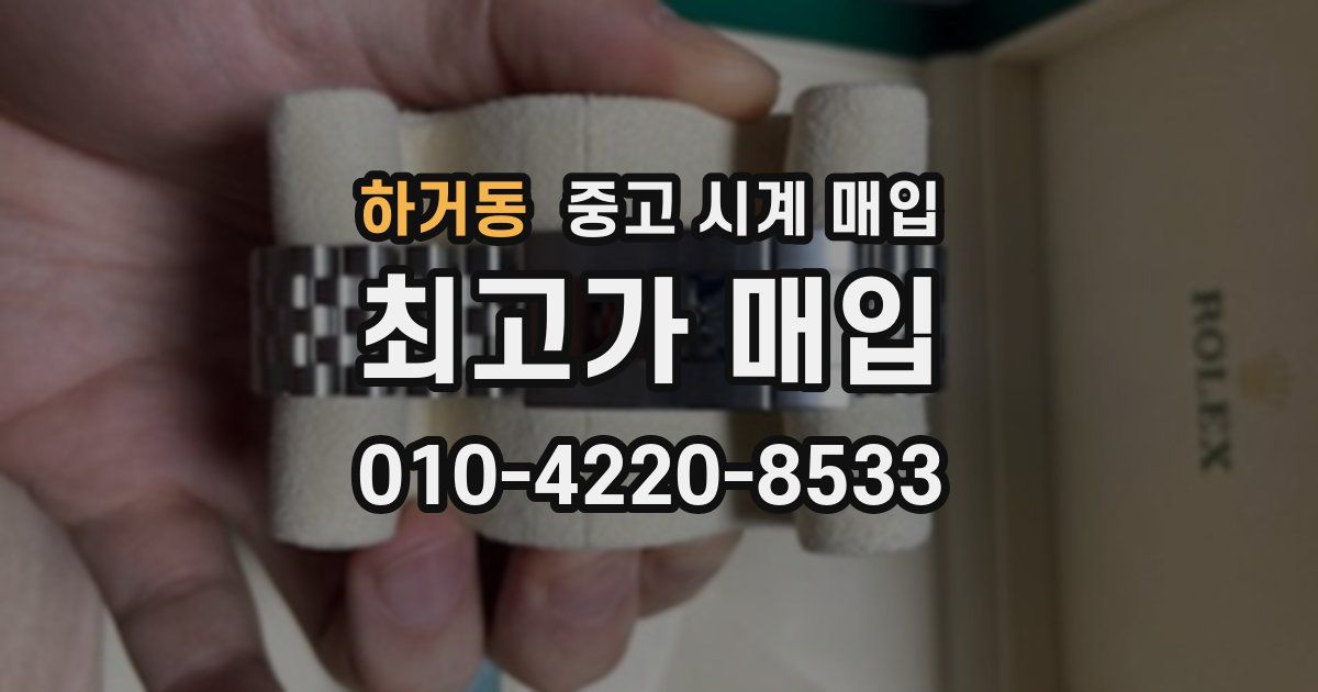 하거동 중고 시계 매입