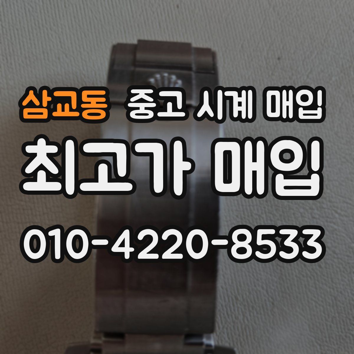 삼교동 중고 시계 매입