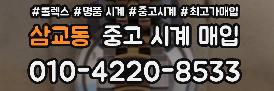 삼교동 중고 시계 매입