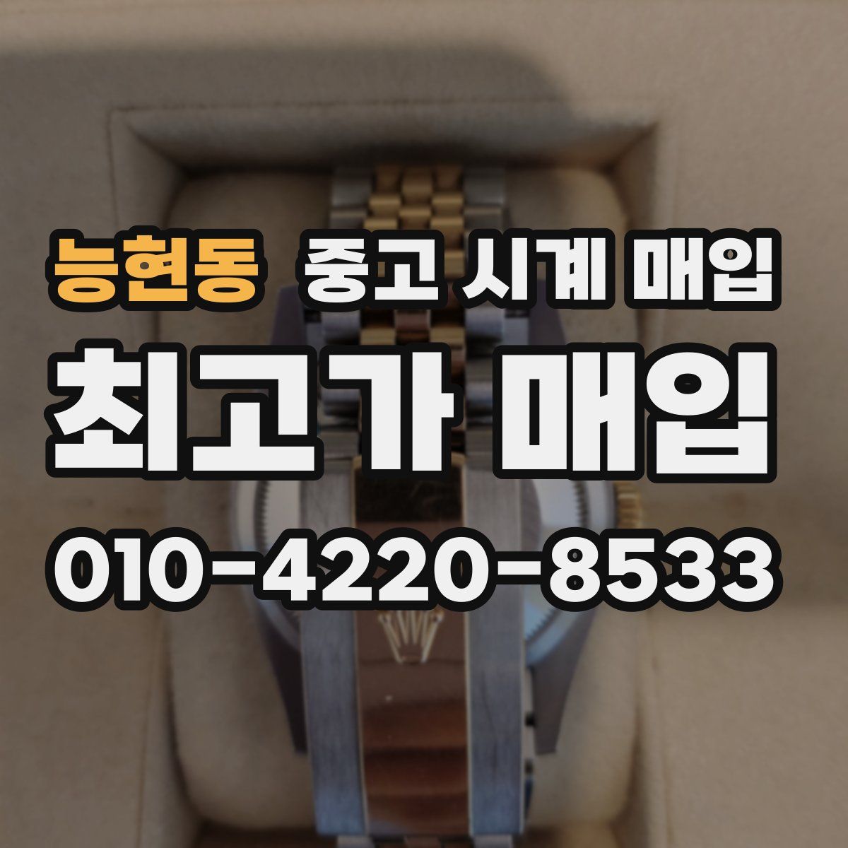 능현동 중고 시계 매입