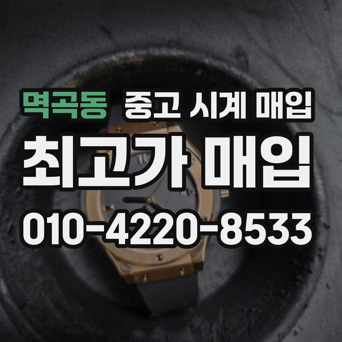 멱곡동 중고 시계 매입