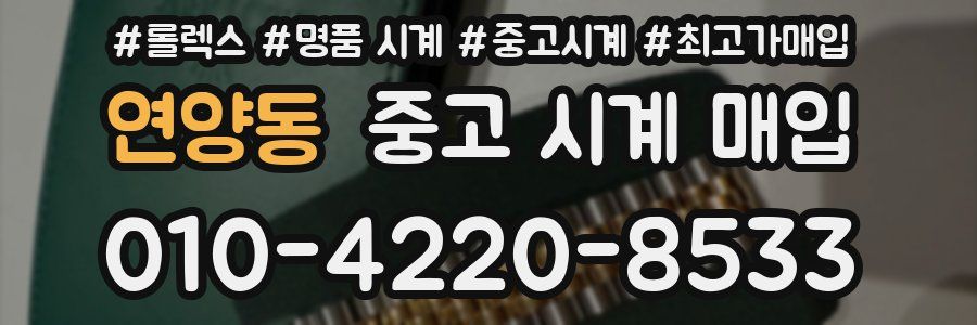 연양동 중고 시계 매입