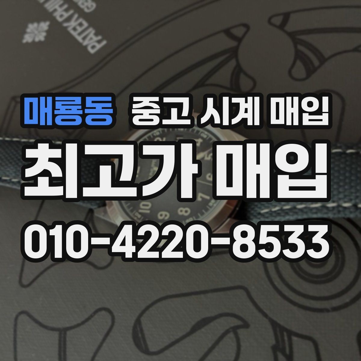 매룡동 중고 시계 매입 카드형 보증서 관리 팁