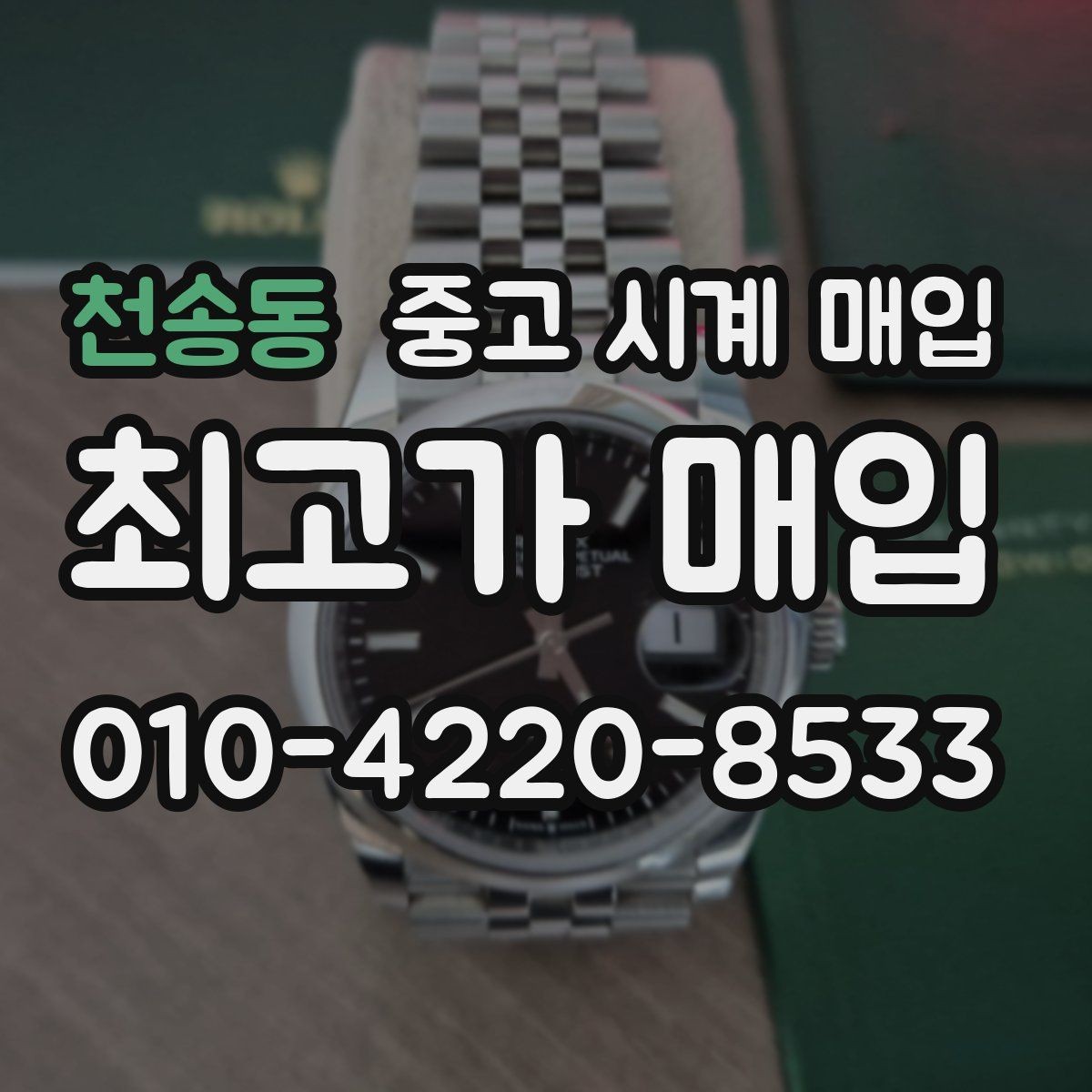 천송동 중고 시계 매입 방수력이 의심될 때 감정에서 보는 포인트