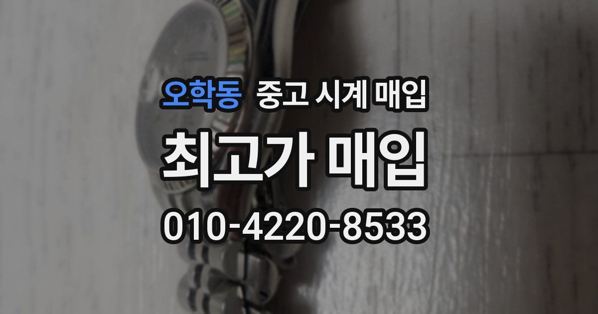 오학동 중고 시계 매입
