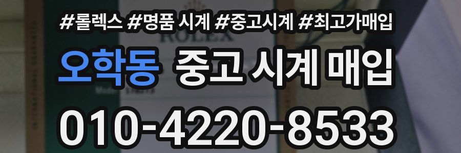오학동 중고 시계 매입