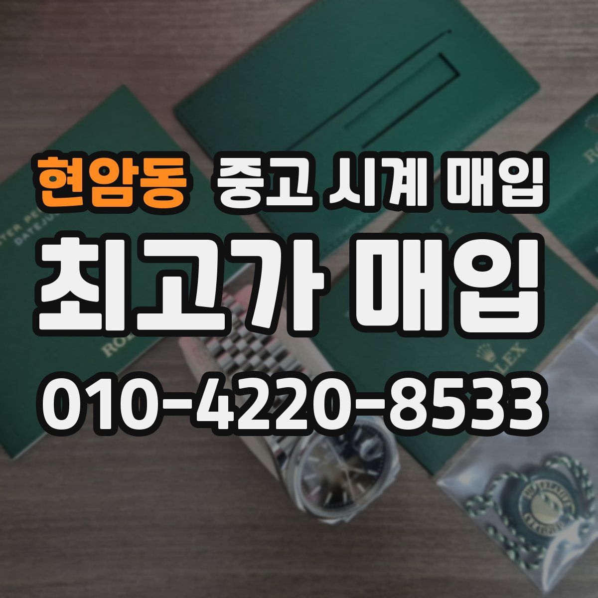 현암동 중고 시계 매입