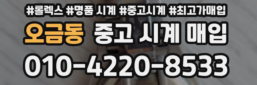 오금동 중고 시계 매입