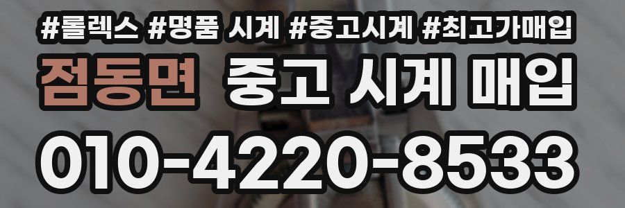 점동면 중고 시계 매입