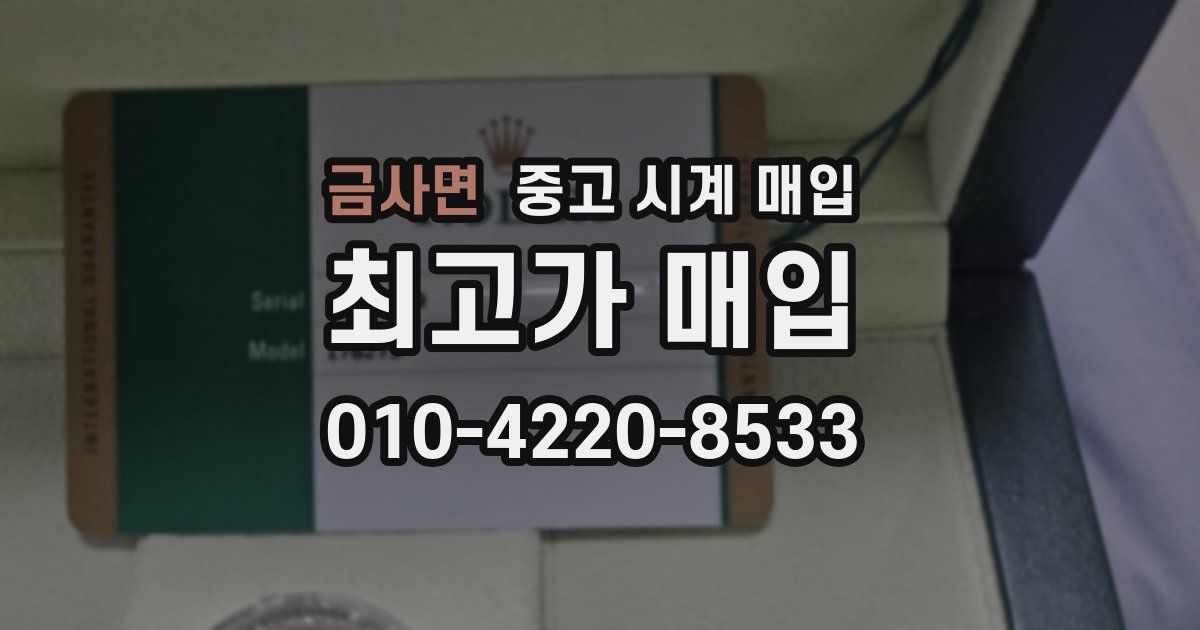 금사면 중고 시계 매입