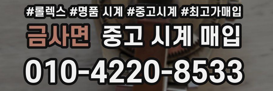 금사면 중고 시계 매입