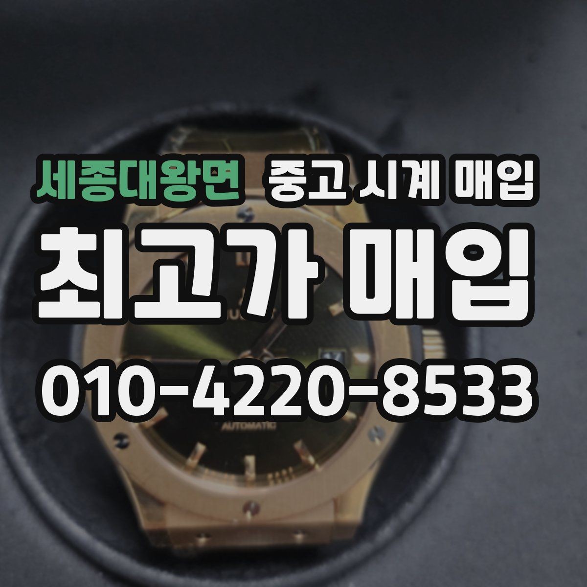 세종대왕면 중고 시계 매입 초침이 멈칫할 때 방문 감정 전 체크